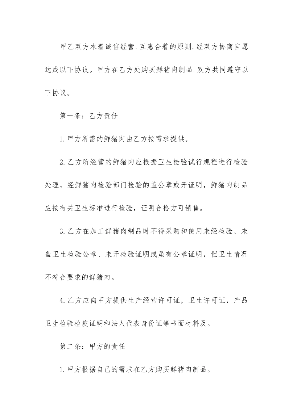 关于采购协议书4篇-采购协议书范本_第3页