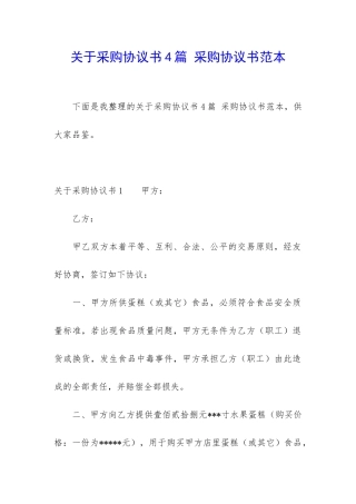 关于采购协议书4篇-采购协议书范本