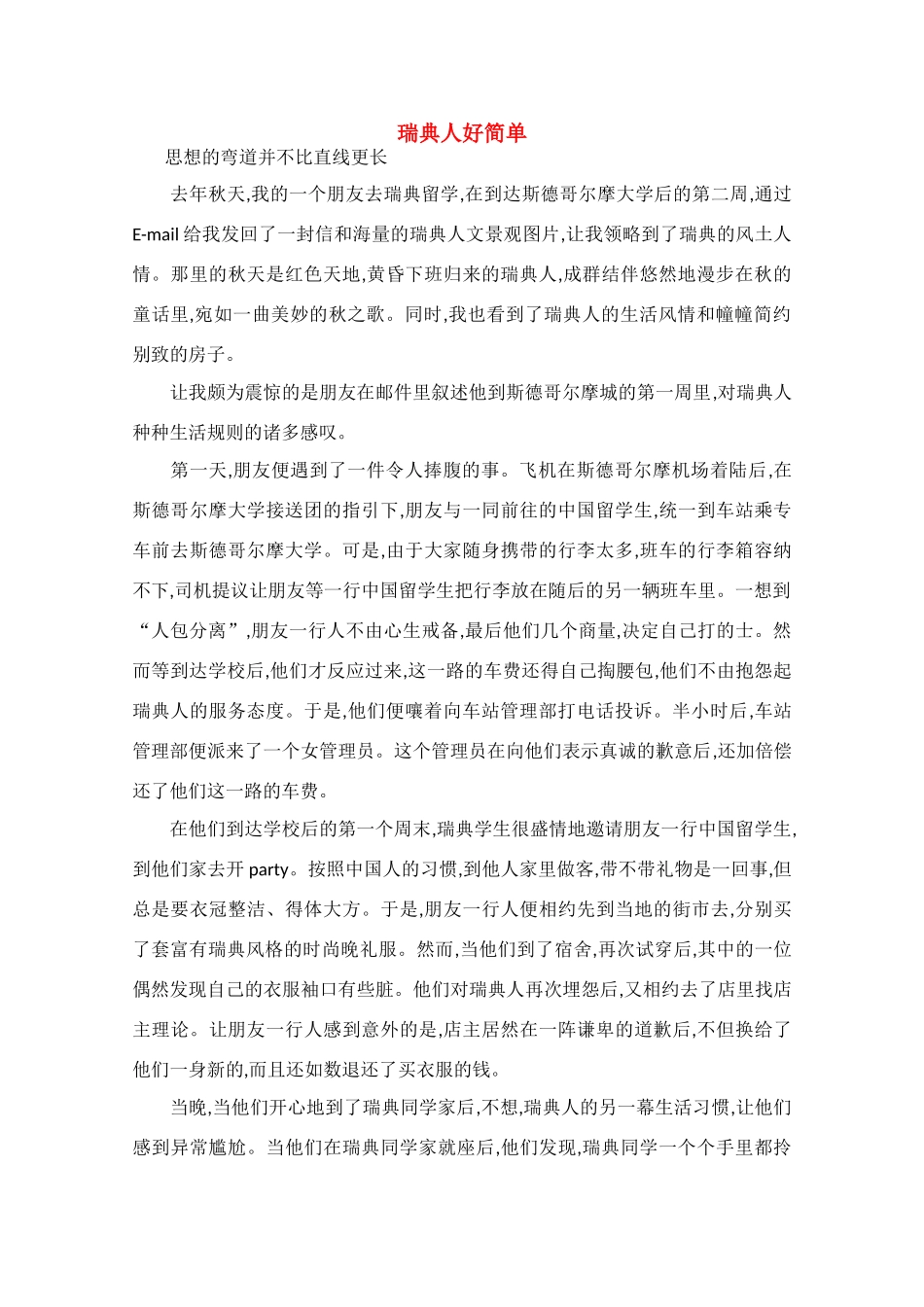 高中语文 阅读之做人与处世 瑞典人好简单素材_第1页