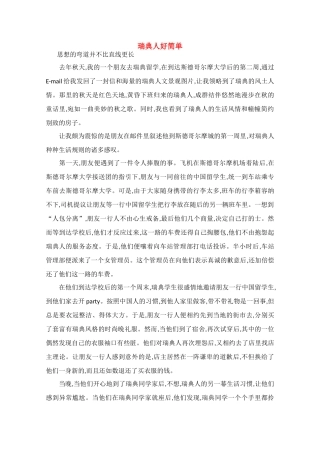 高中语文 阅读之做人与处世 瑞典人好简单素材