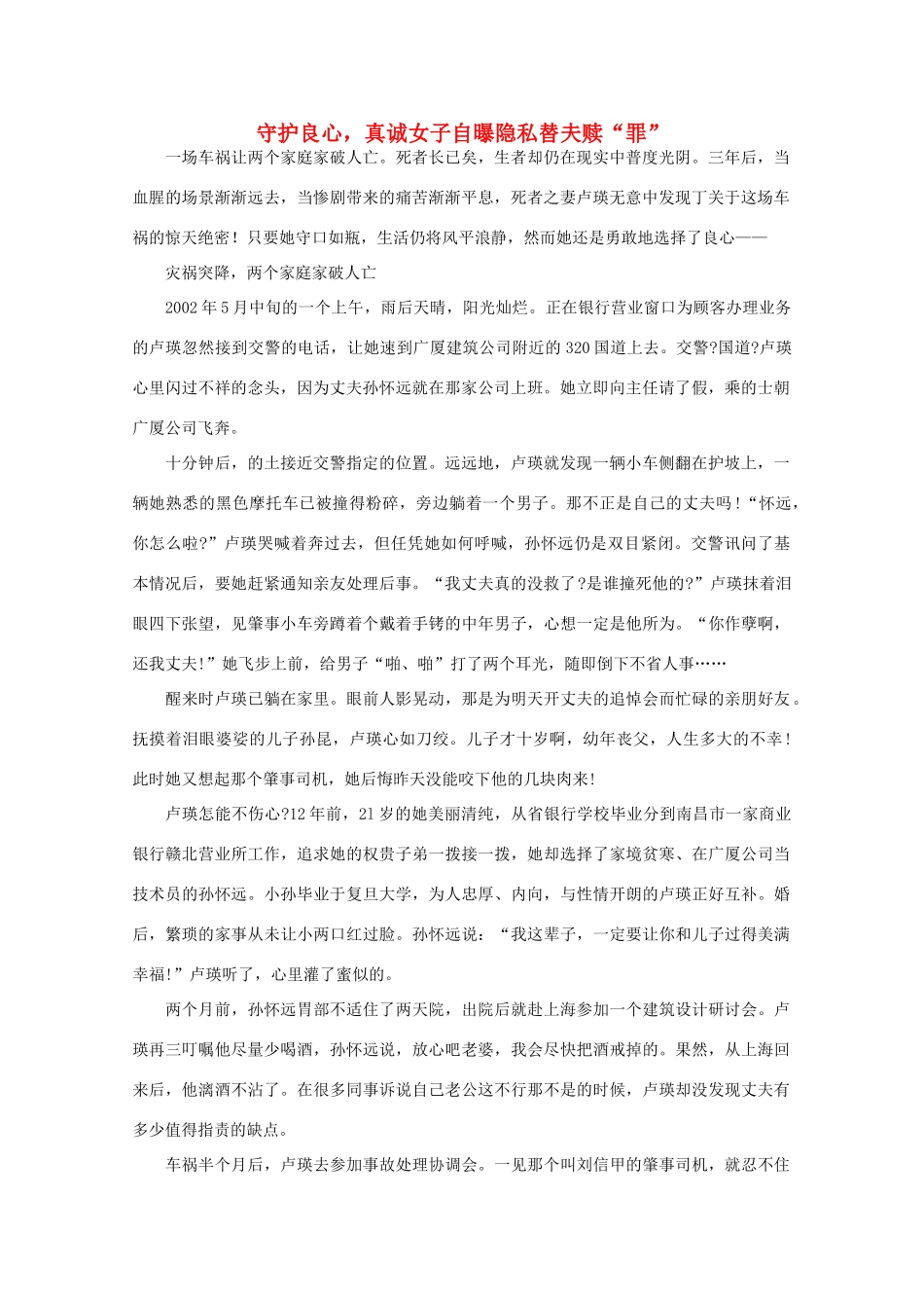 高中语文 阅读之做人与处世 守护良心，真诚女子自曝隐私替夫赎“罪”素材_第1页