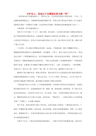 高中语文 阅读之做人与处世 守护良心，真诚女子自曝隐私替夫赎“罪”素材