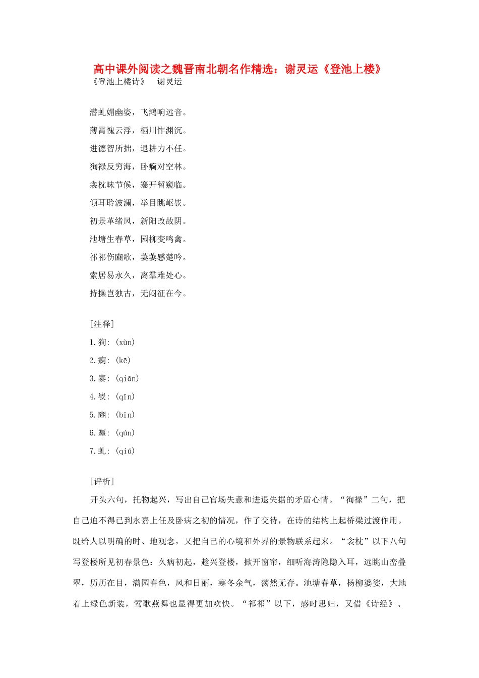 高中语文 课外阅读之魏晋南北朝名作精选 谢灵运《登池上楼》素材_第1页