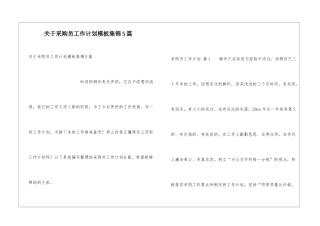 关于采购员工作计划模板集锦5篇