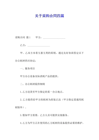 关于采购合同四篇