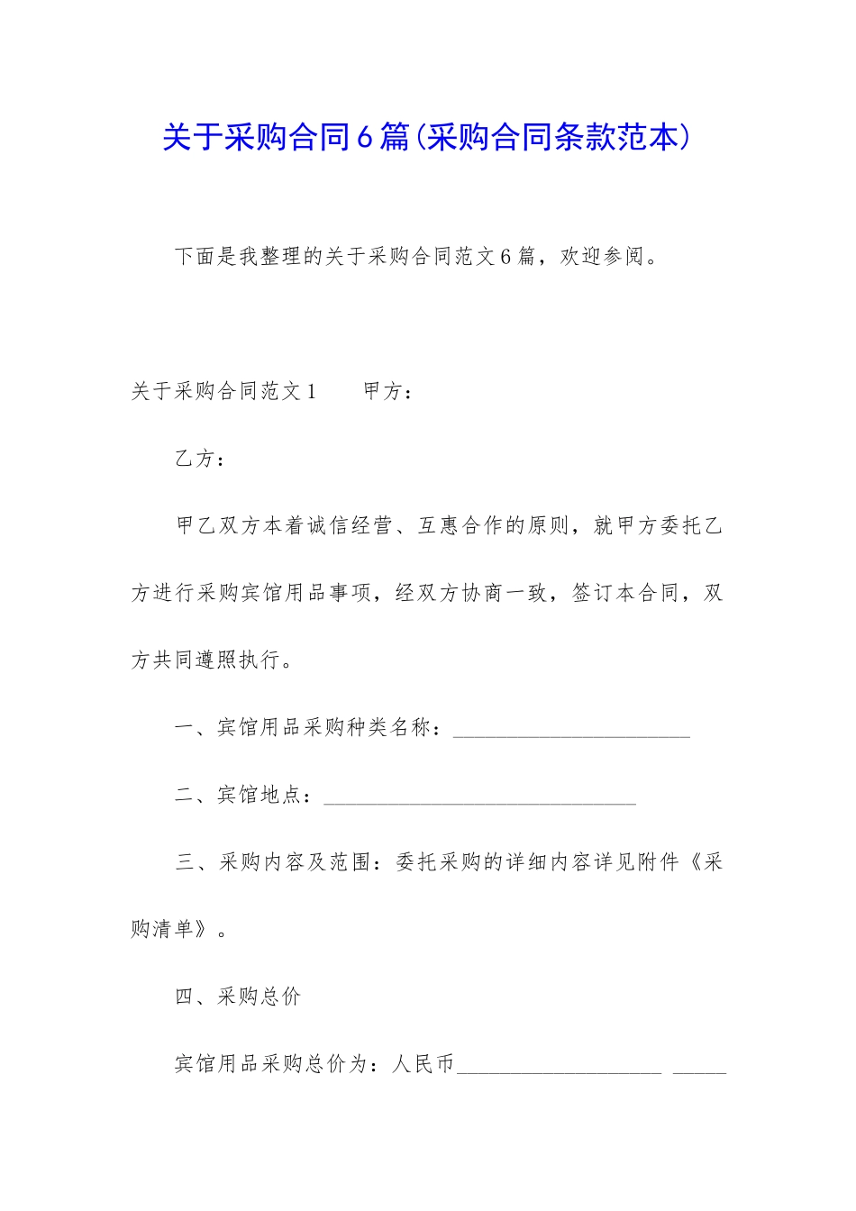 关于采购合同6篇_第1页