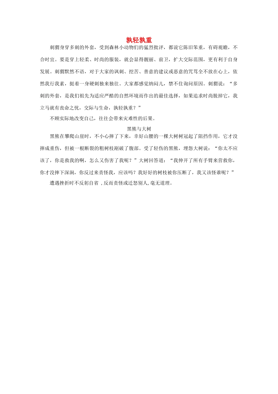 高中语文 阅读之做人与处世 孰轻孰重素材_第1页