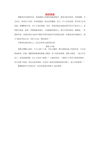 高中语文 阅读之做人与处世 孰轻孰重素材