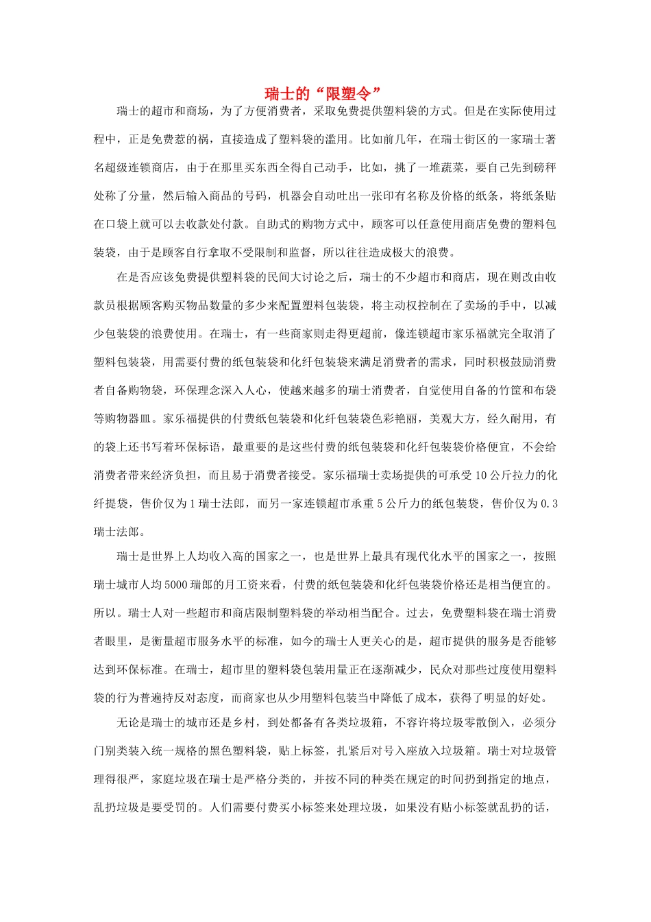 高中语文 阅读之做人与处世 瑞士的“限塑令”素材_第1页