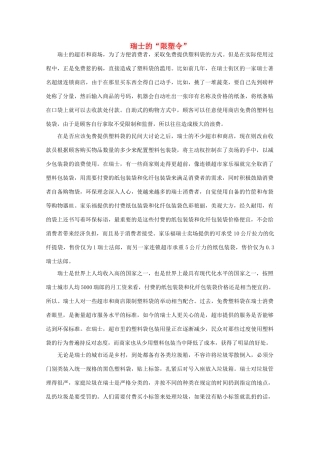 高中语文 阅读之做人与处世 瑞士的“限塑令”素材