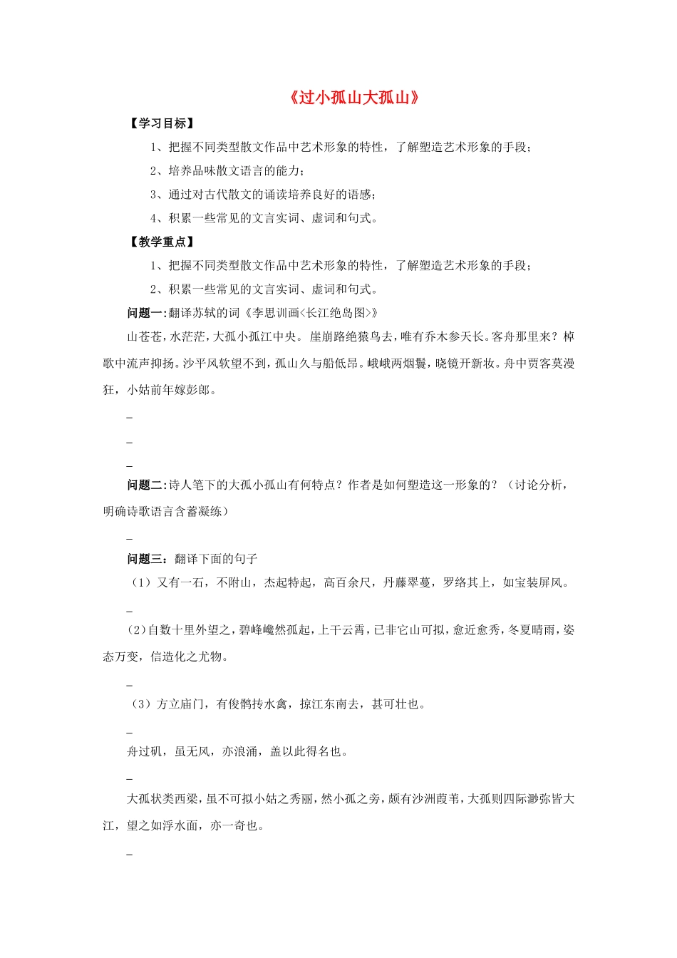 高中语文 第四单元《过小孤山大孤山》导学案 新人教版选修《中国古代诗歌散文欣赏》-新人教版高二《中国古代诗歌散文欣赏》语文学案_第1页
