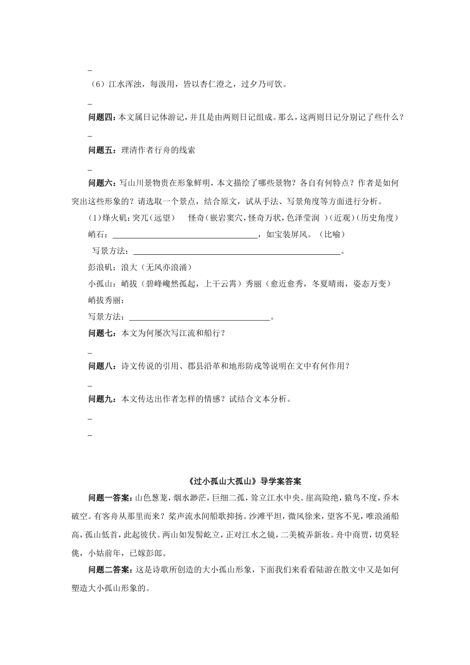 高中语文 第四单元《过小孤山大孤山》导学案 新人教版选修《中国古代诗歌散文欣赏》-新人教版高二《中国古代诗歌散文欣赏》语文学案_第2页
