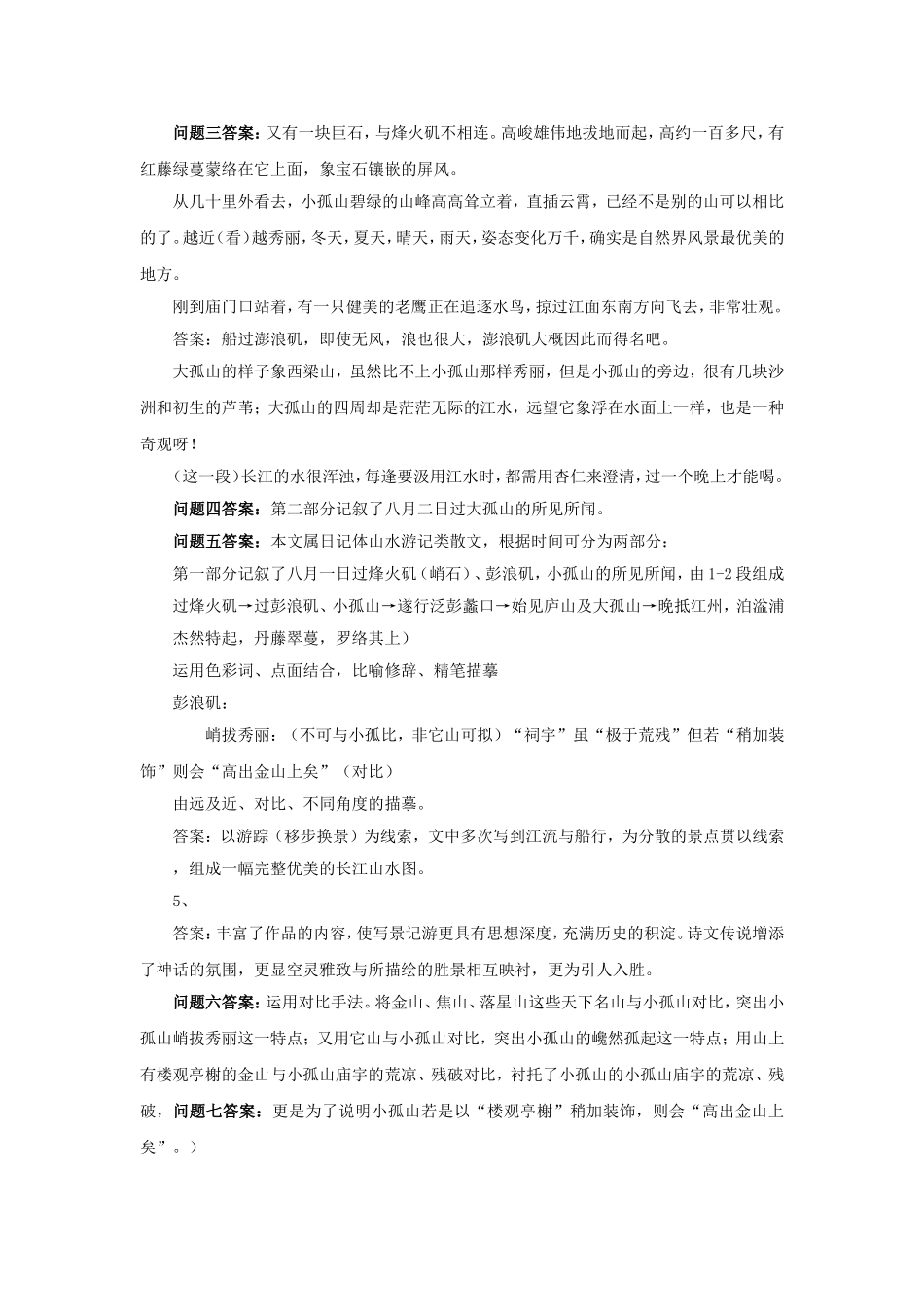 高中语文 第四单元《过小孤山大孤山》导学案 新人教版选修《中国古代诗歌散文欣赏》-新人教版高二《中国古代诗歌散文欣赏》语文学案_第3页
