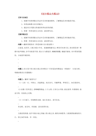 高中语文 第四单元《过小孤山大孤山》导学案 新人教版选修《中国古代诗歌散文欣赏》-新人教版高二《中国古代诗歌散文欣赏》语文学案
