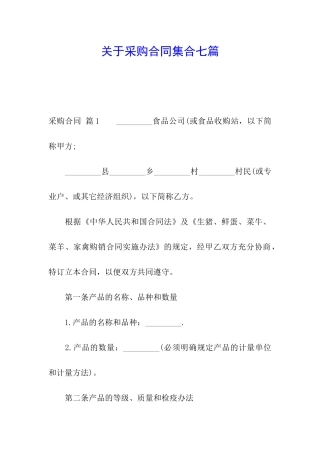 关于采购合同集合七篇
