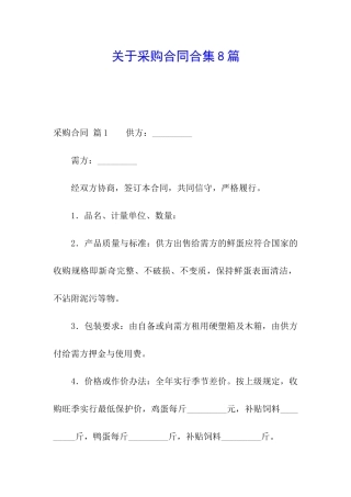 关于采购合同合集8篇