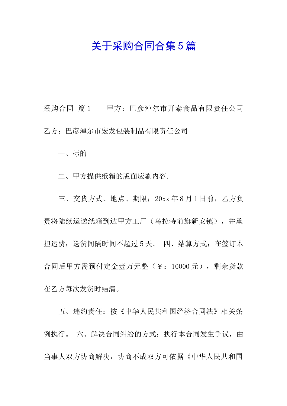 关于采购合同合集5篇_第1页