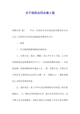 关于采购合同合集5篇