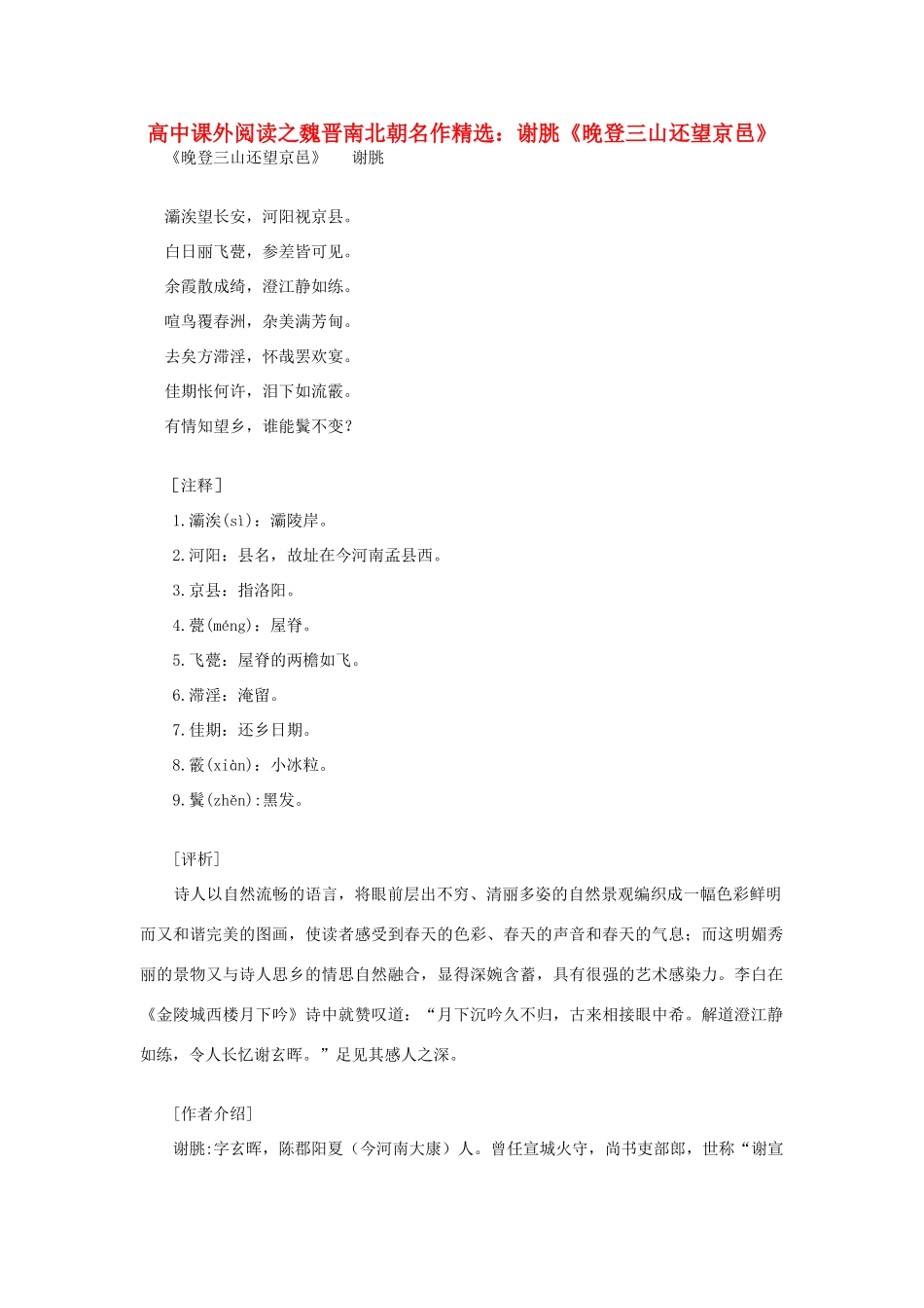 高中语文 课外阅读之魏晋南北朝名作精选 谢朓《晚登三山还望京邑》素材_第1页