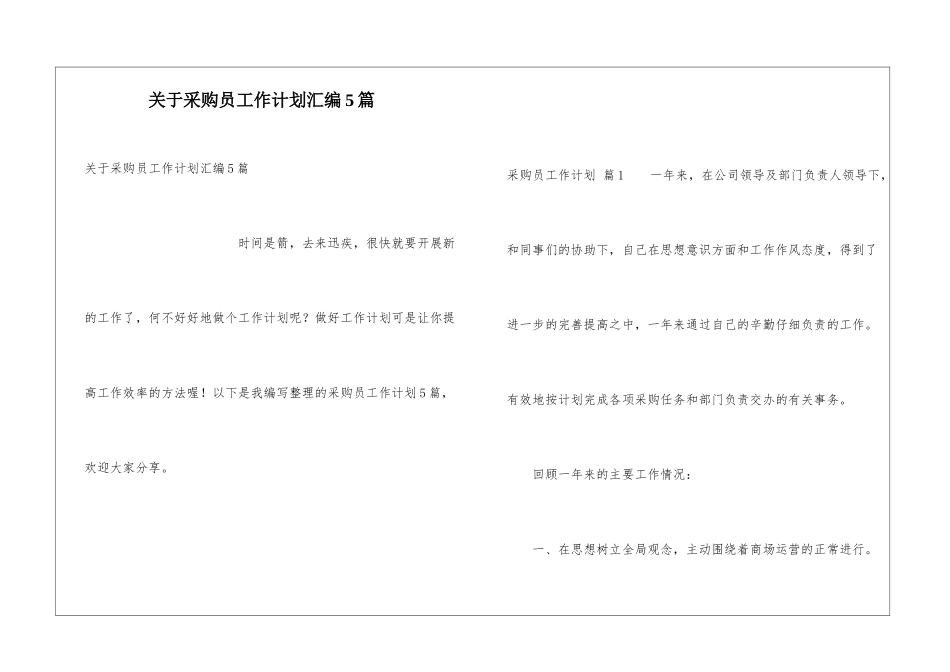 关于采购员工作计划汇编5篇_第1页