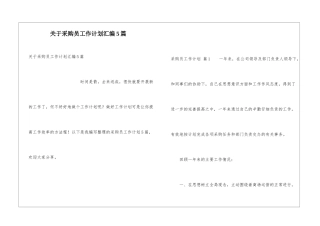 关于采购员工作计划汇编5篇