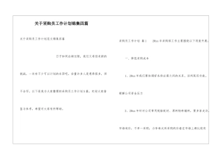 关于采购员工作计划锦集四篇