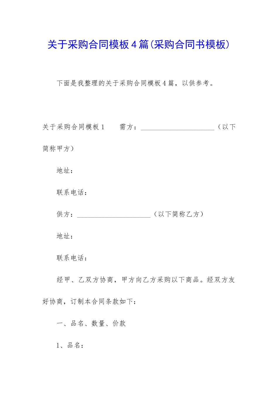 关于采购合同模板4篇_第1页