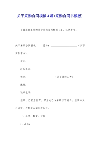 关于采购合同模板4篇