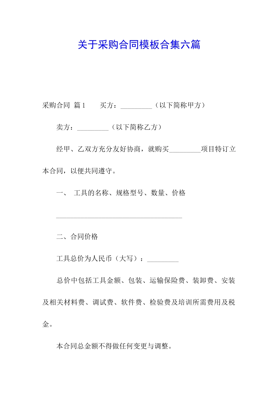 关于采购合同模板合集六篇_第1页