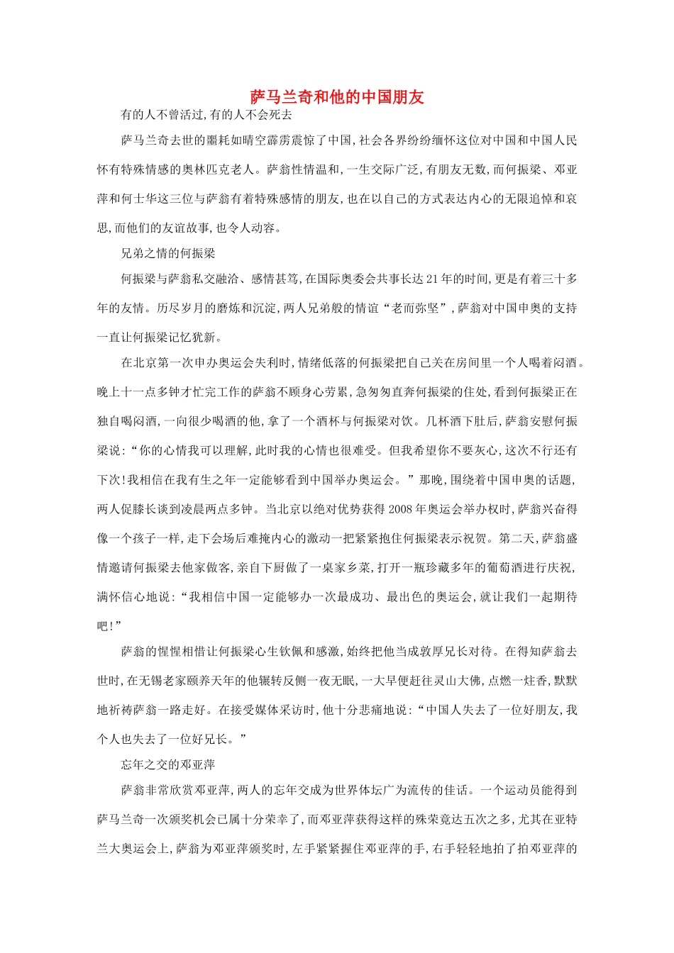 高中语文 阅读之做人与处世 萨马兰奇和他的中国朋友素材_第1页