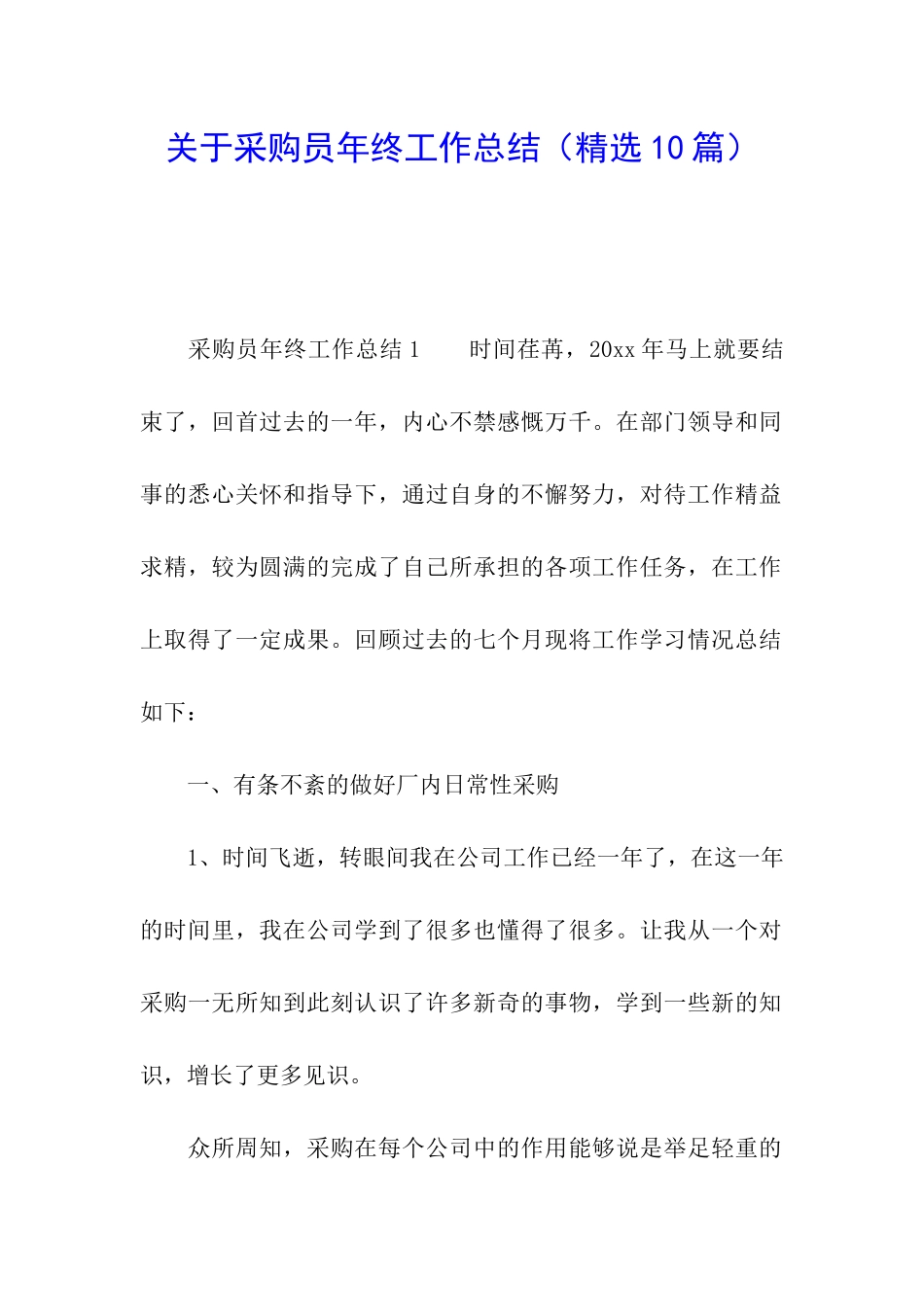 关于采购员年终工作总结_第1页