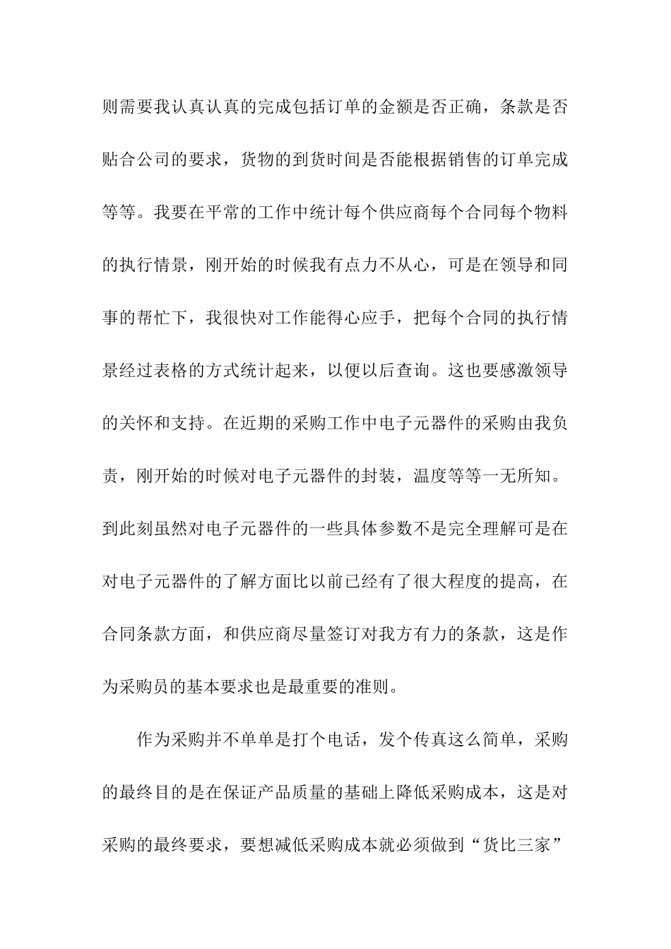 关于采购员年终工作总结_第3页