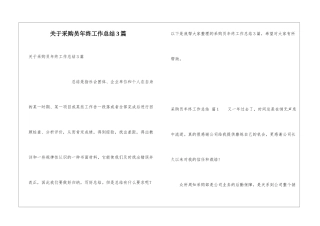 关于采购员年终工作总结3篇
