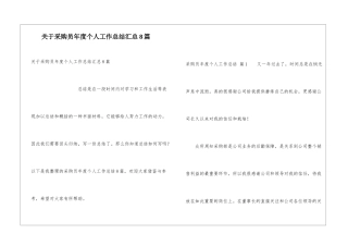 关于采购员年度个人工作总结汇总8篇