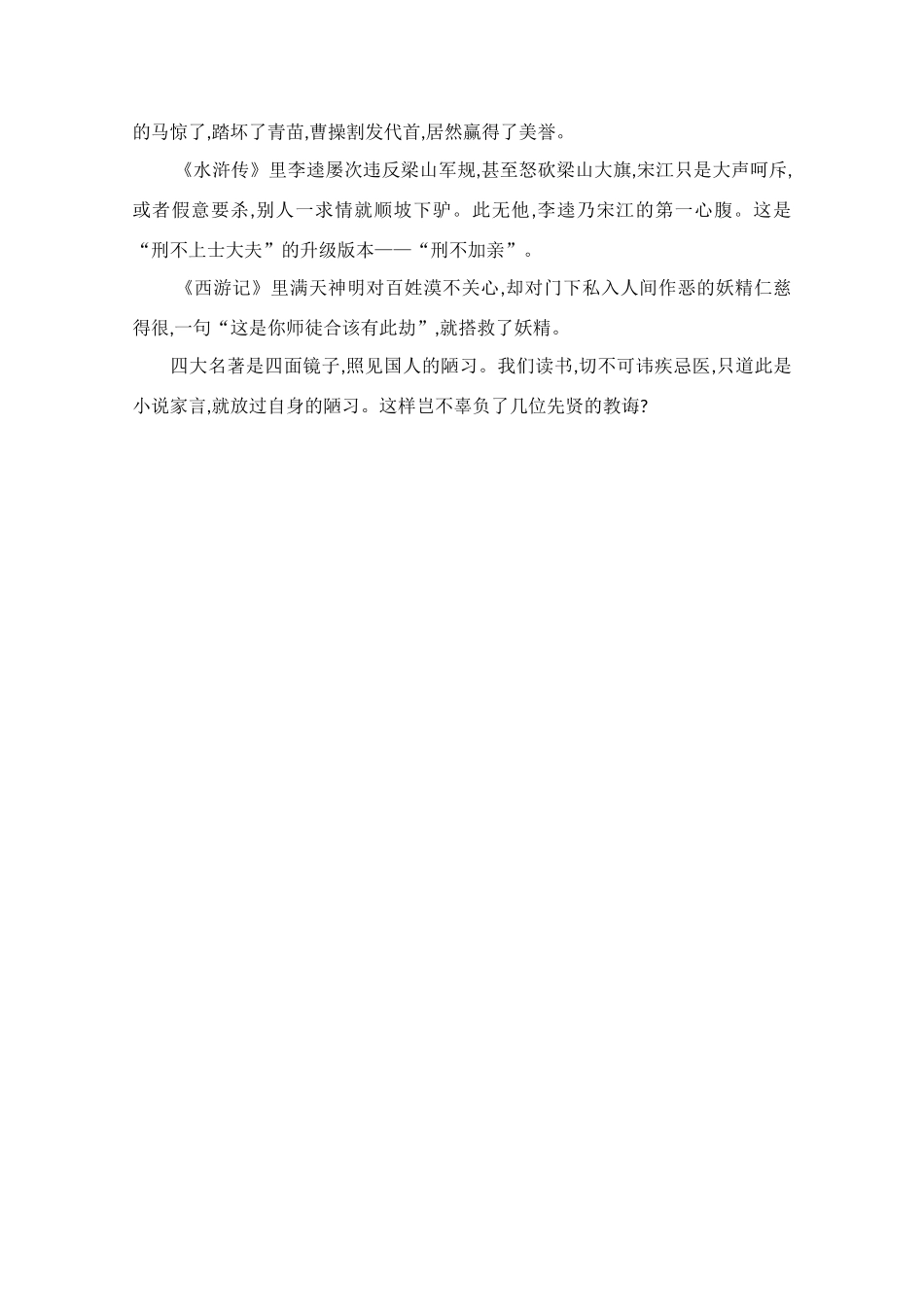 高中语文 阅读之做人与处世 四大名著折射国人陋习素材_第2页