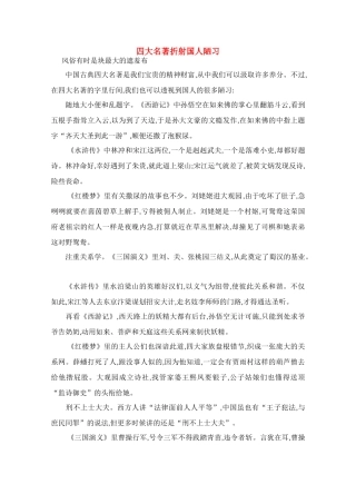 高中语文 阅读之做人与处世 四大名著折射国人陋习素材