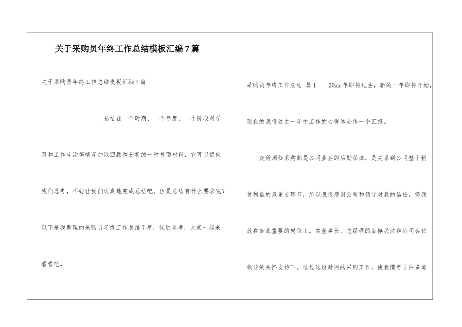 关于采购员年终工作总结模板汇编7篇_第1页