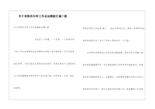 关于采购员年终工作总结模板汇编7篇