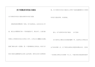 关于采购员车间实习报告