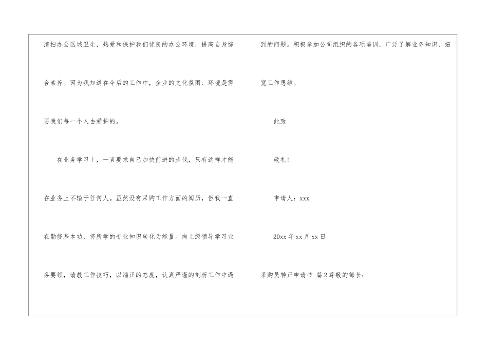 关于采购员转正申请书3篇_第3页