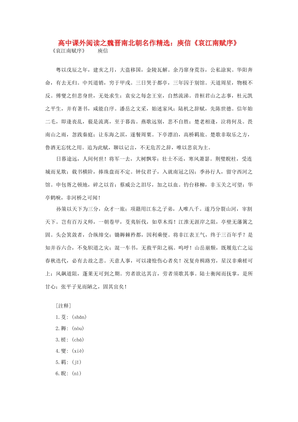 高中语文 课外阅读之魏晋南北朝名作精选 庾信《哀江南赋序》素材_第1页