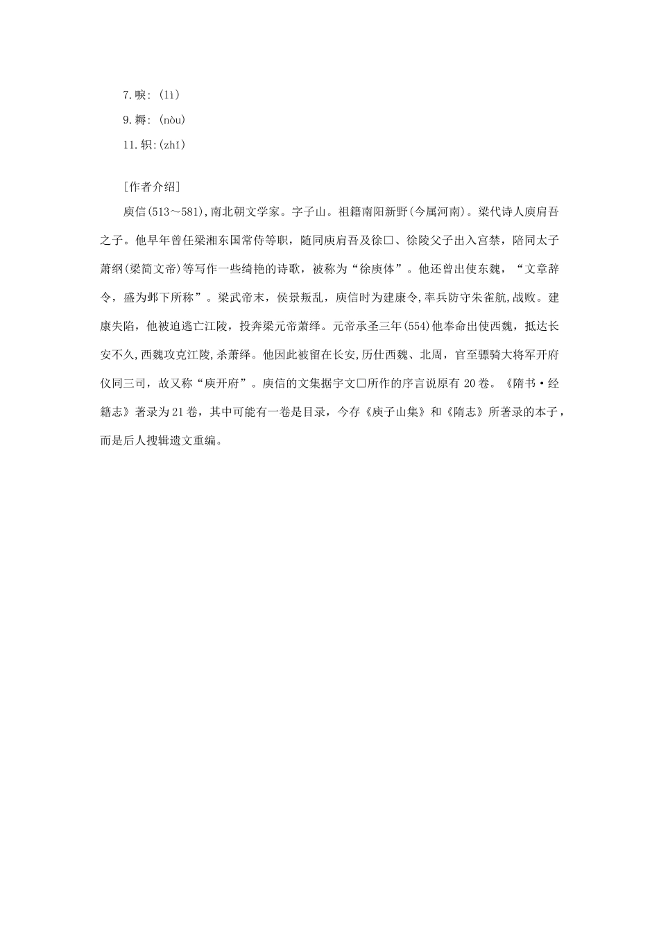 高中语文 课外阅读之魏晋南北朝名作精选 庾信《哀江南赋序》素材_第2页