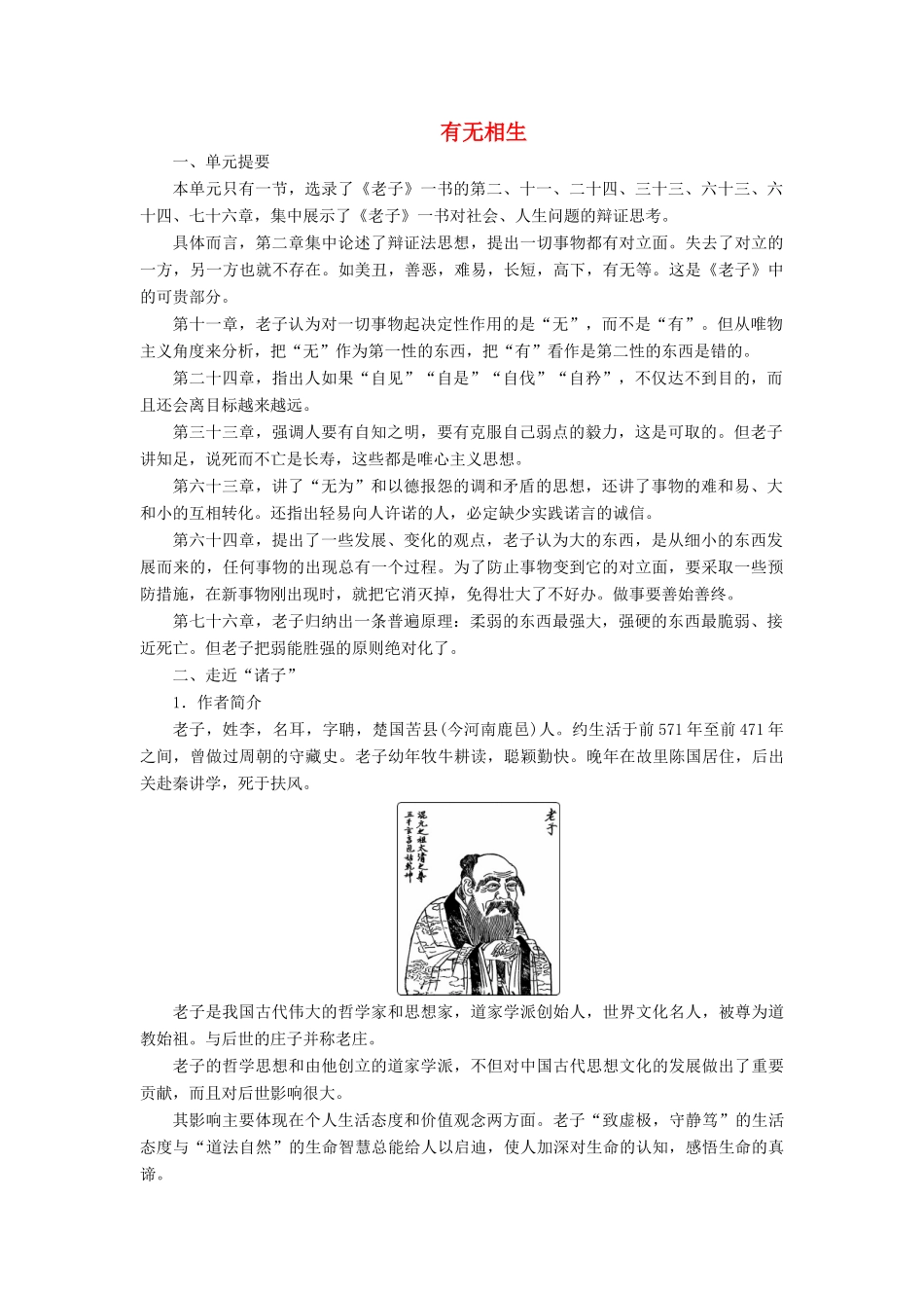 高中语文 第四单元《老子》选读 1 有无相生学案 新人教版选修《先秦诸子选读》-新人教版高二《先秦诸子选读》语文学案_第1页