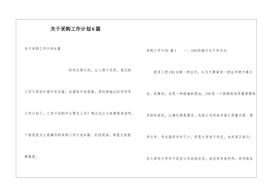 关于采购工作计划6篇_第1页
