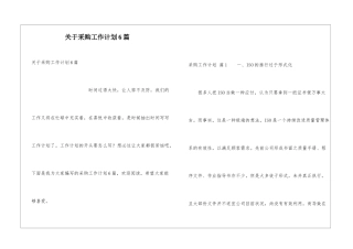 关于采购工作计划6篇