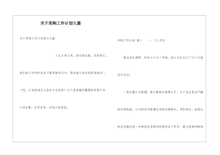 关于采购工作计划九篇