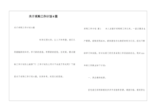 关于采购工作计划4篇