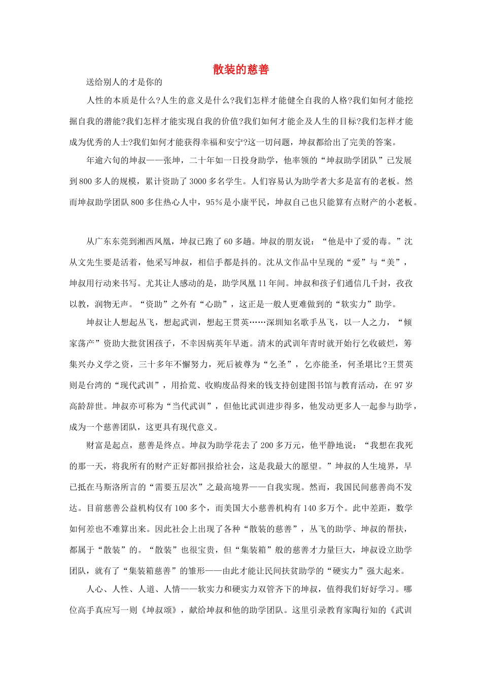 高中语文 阅读之做人与处世 散装的慈善素材_第1页