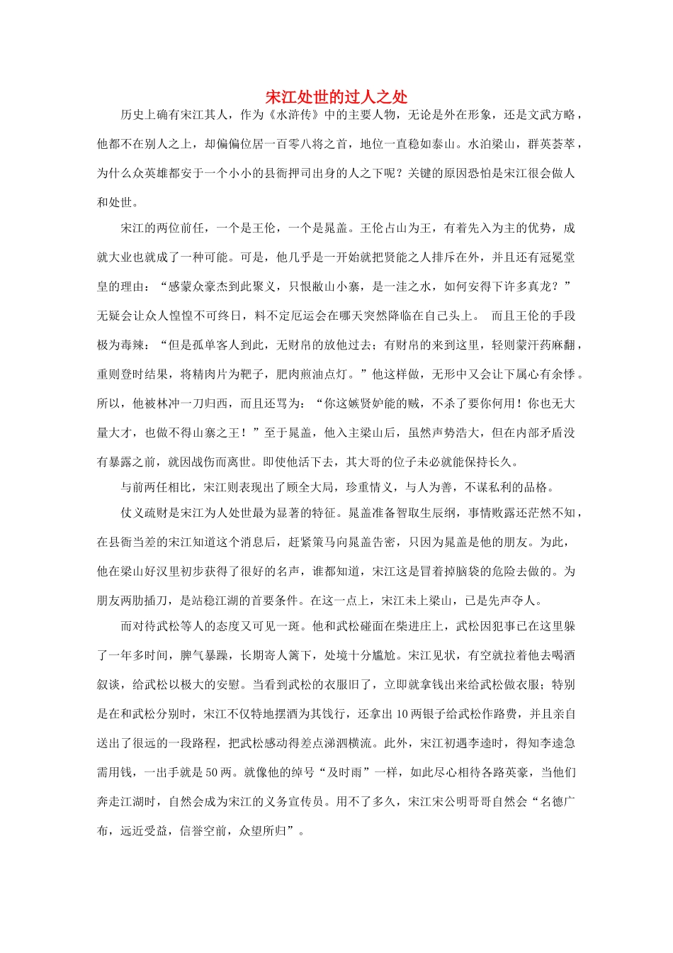 高中语文 阅读之做人与处世 宋江处世的过人之处素材_第1页