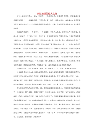 高中语文 阅读之做人与处世 宋江处世的过人之处素材